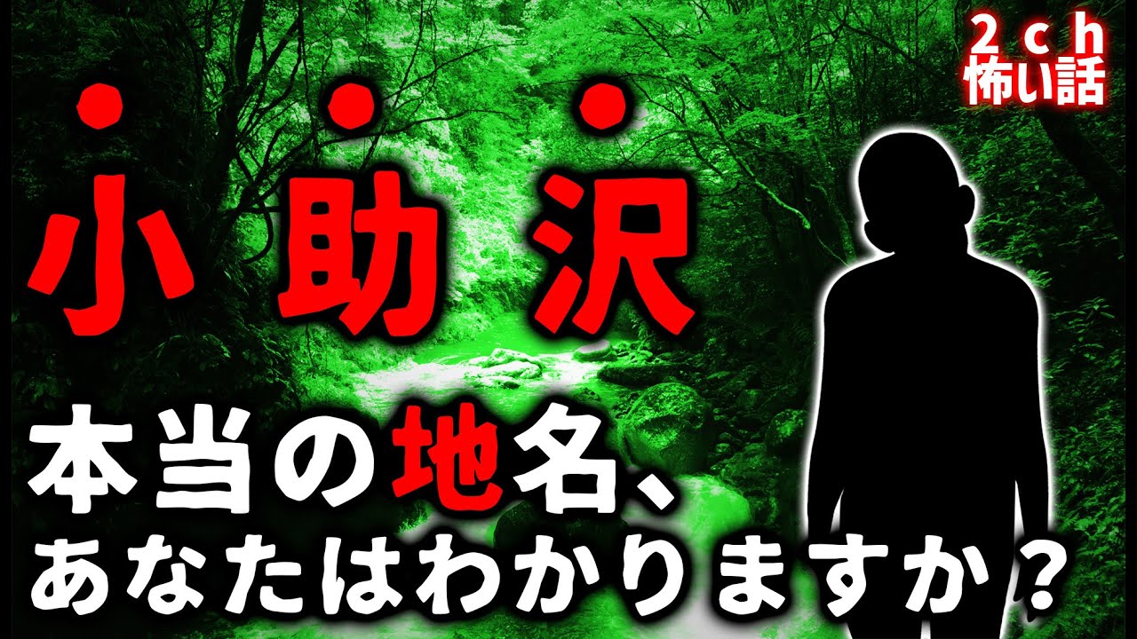 【2ch怖い話】行くなと言われた小助沢、その本当の地名は●●沢【ゆっくり】