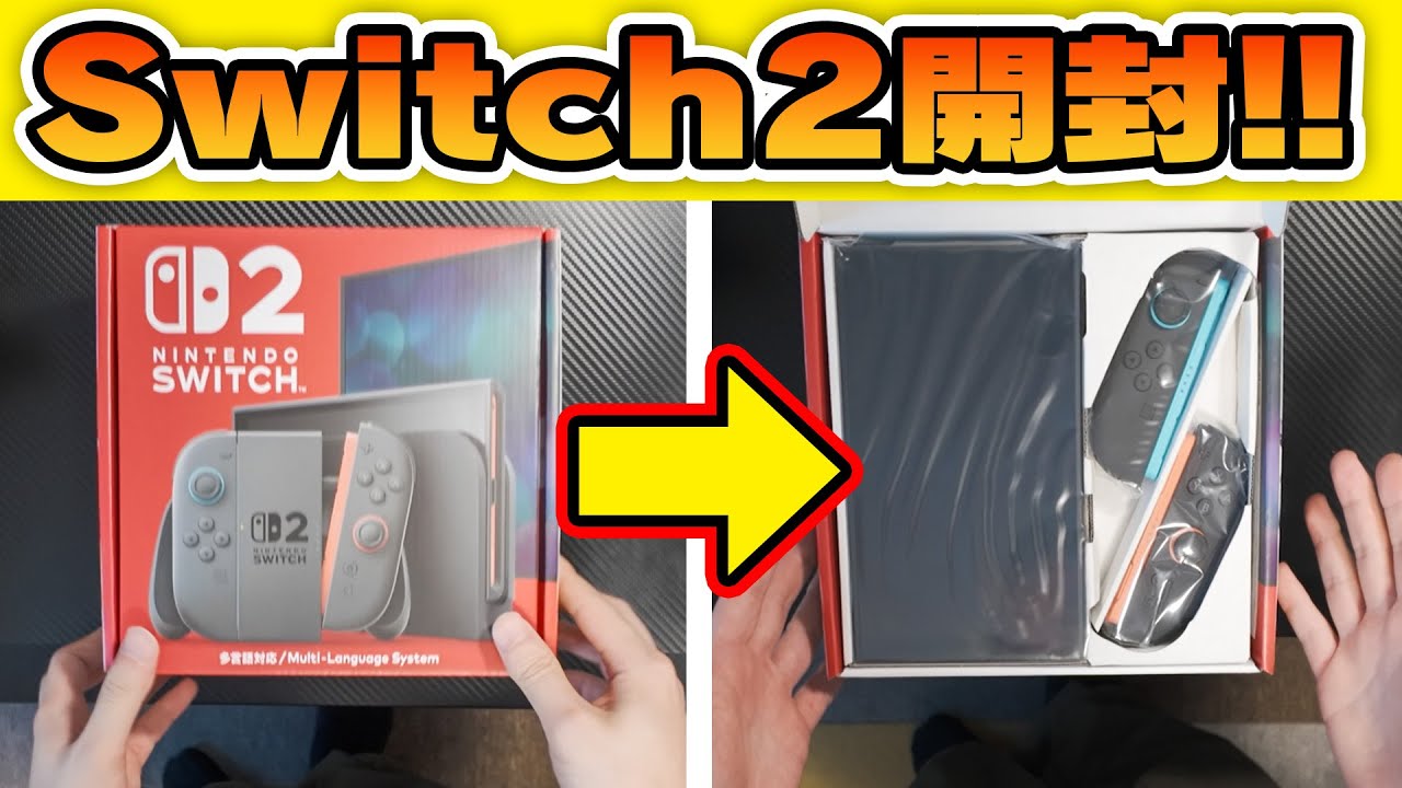 Nintendo Switch 2 を開封しまっす！！！！