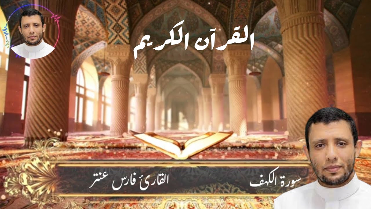 سورة الكهف من أجمل التلاوات - فارس عنتر بصوت ندي