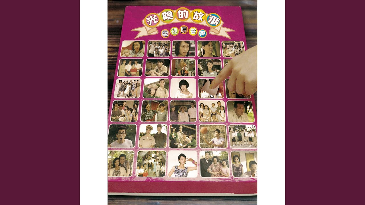 光陰的故事 (2008新版) -片頭曲