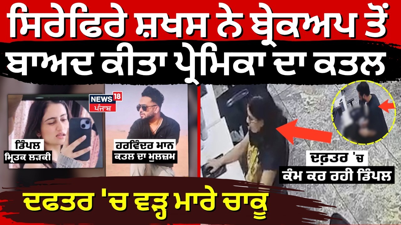 Mohali Dimple Murder | ਸਿਰੇਫਿਰੇ ਸ਼ਖਸ ਨੇ ਬ੍ਰੇਕਅਪ ਤੋਂ ਬਾਅਦ ਕੀਤਾ ਪ੍ਰੇਮਿਕਾ ਦਾ ਕਤਲ | N18V