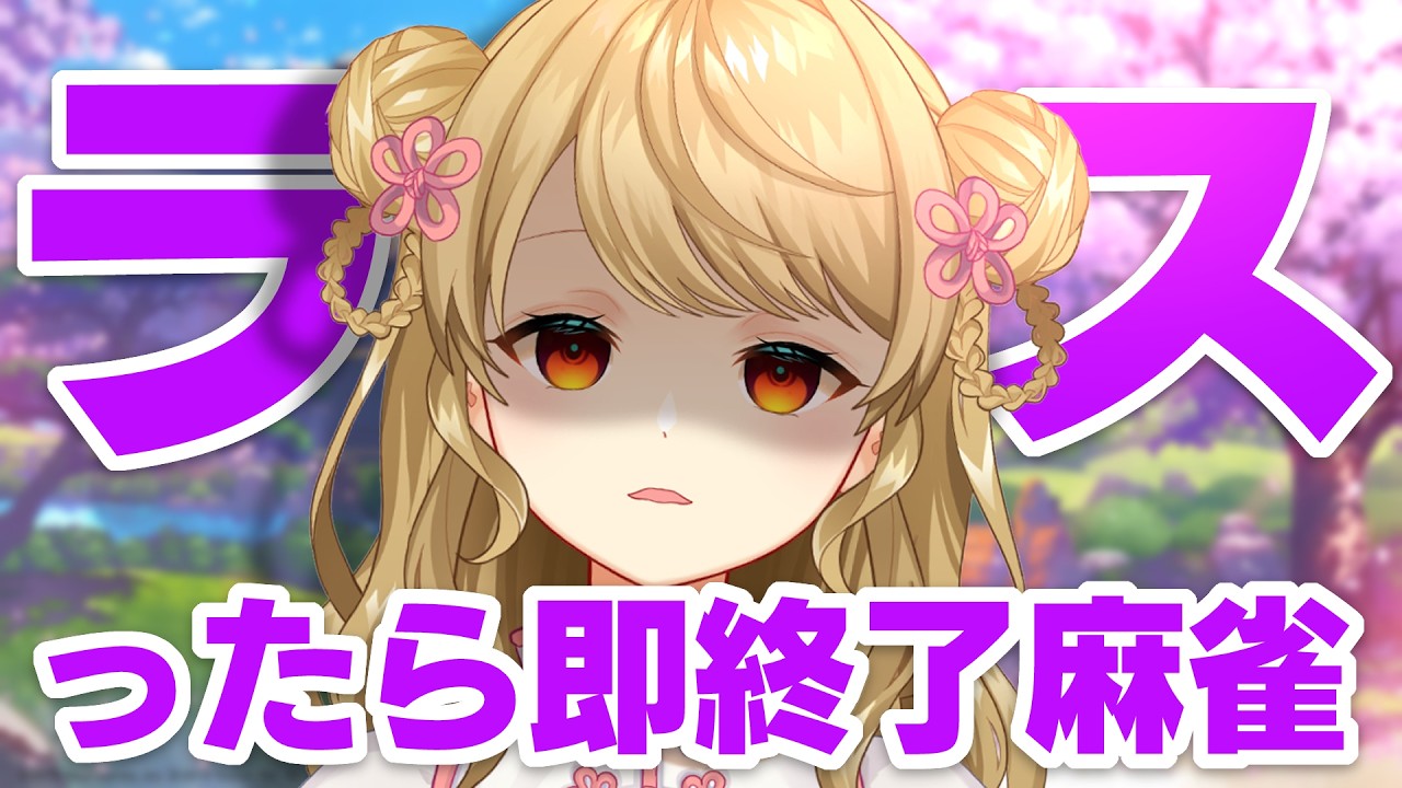 【玉の間段位戦】🀄️集中して、いきましょう【雀魂/麻雀】