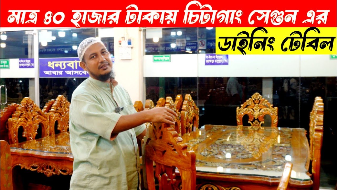 মাত্র ৪০ হাজার টাকায় চিটাগাং সেগুন এর ডাইনিং টেবিল ।। Dhaka Furniture Vlog