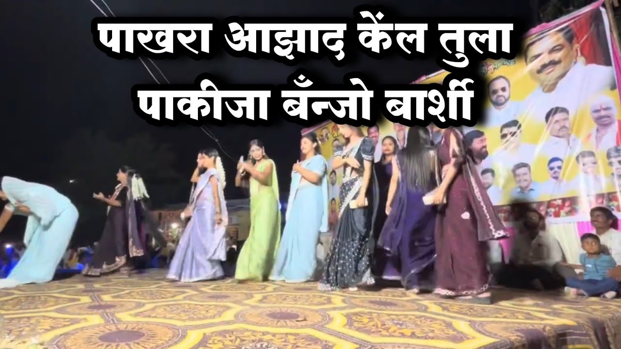 आझाद केलं तुला पाखरा 🔥 पाकिजा बेंजो बार्शी vs बाया #dance #viralvideo#video#trending#marathi #dance