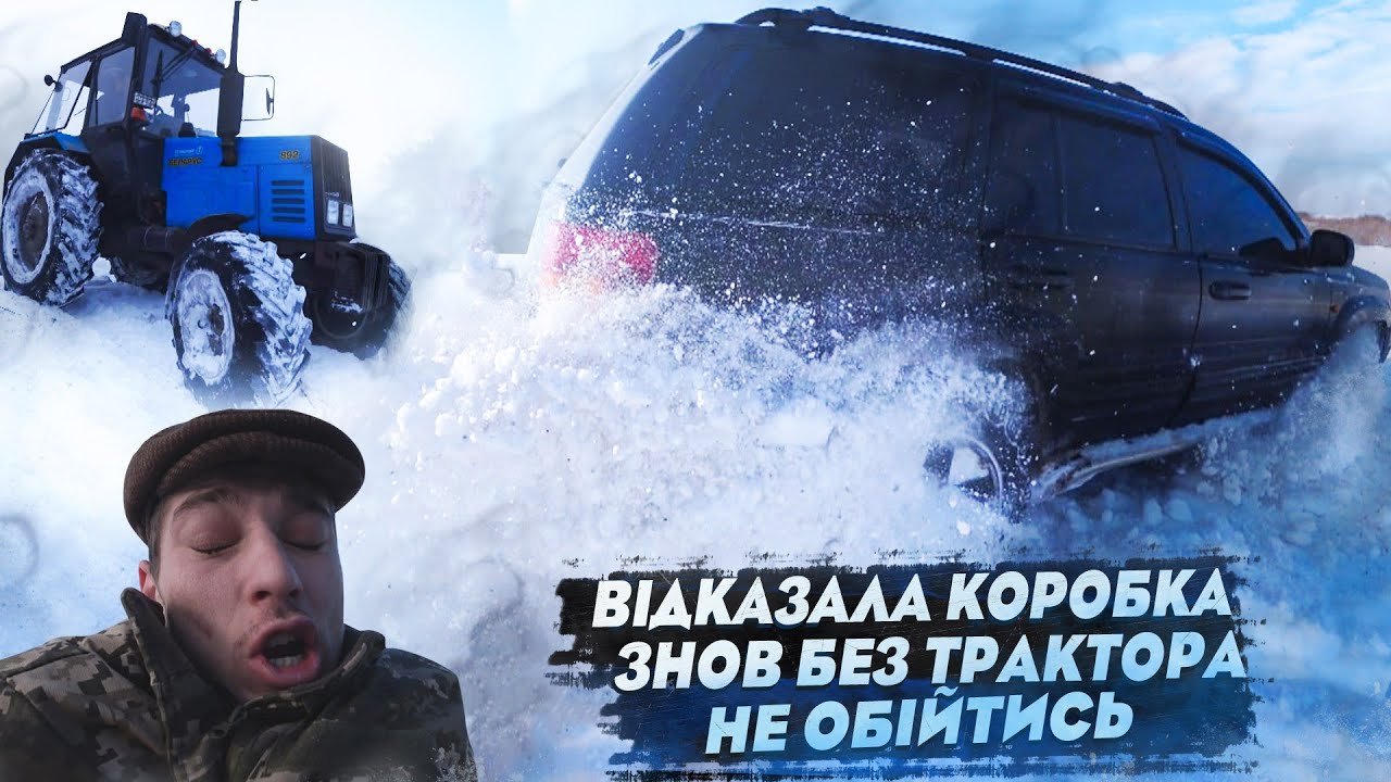 ЗИМОВИЙ OFF-ROAD ВІД ЛЬОЛІКА / ВІДКАЗАЛА КОРОБКА, ЛЬОЛІК НА НЕРВАХ / ВИТЯГУЄ ТРАКТОР / ДИВИТИСЬ ВСІМ