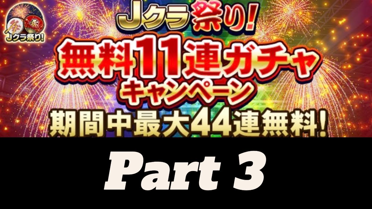 【Jクラ】Jクラ祭り！無料11連ガチャ Part 3