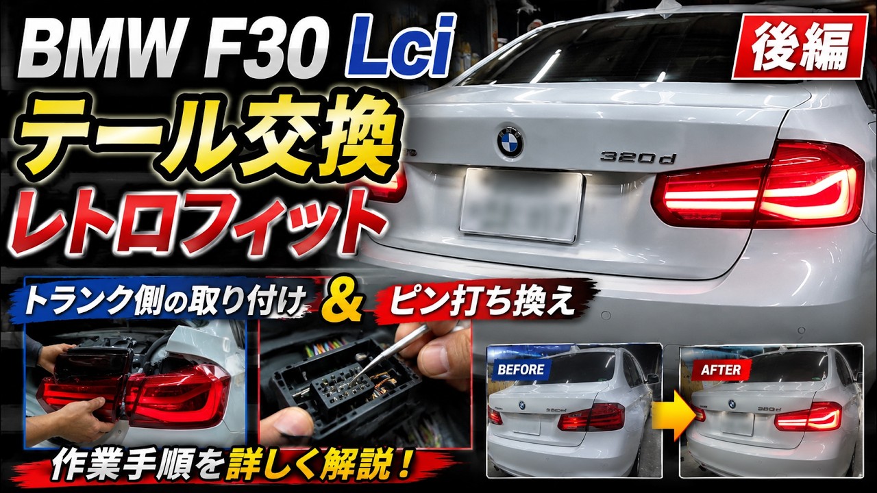 BMW F30Lciテール交換レトロフィット２　後編