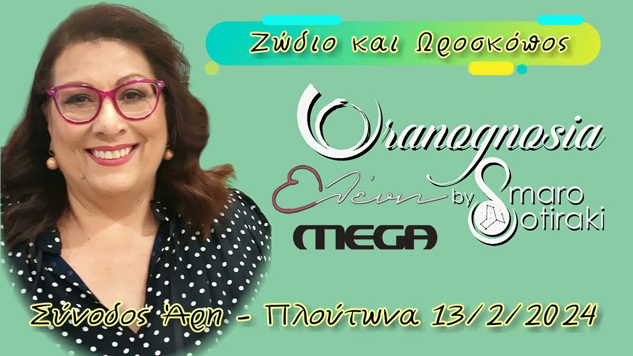 ✨ Ζώδια ✨💞 Η Σμάρω Σωτηράκη αναλύει ♂️♂️ τη σύνοδο Άρη – Πλούτωνα | 13 Φεβρουαρίου 2024 💞 MEGA TV
