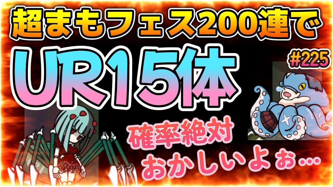 【まもダン#225】閲覧注意の超まもフェス200連UR15体！そのうち限定URはなんと〇体！確率絶対おかしいよ！！！