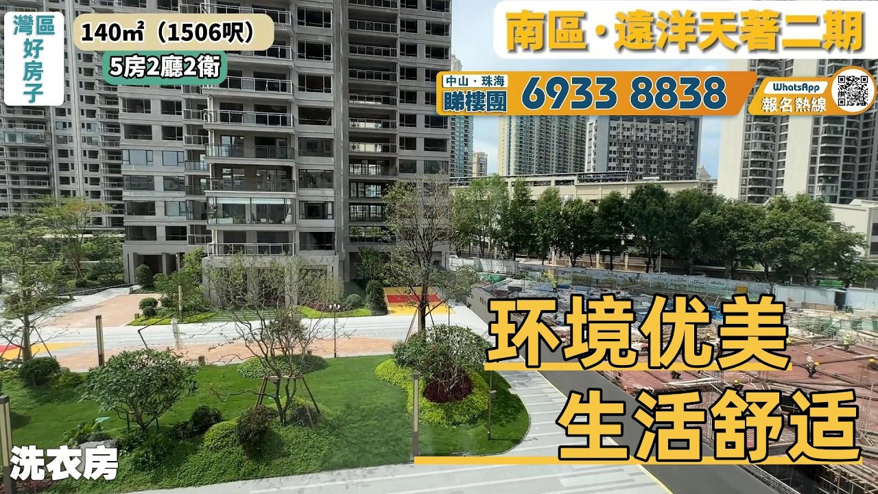 中山丨中山樓盤丨南區-遠洋天著丨140平方米丨5房2聽2衛丨環境優美丨生活舒適丨交通便利丨