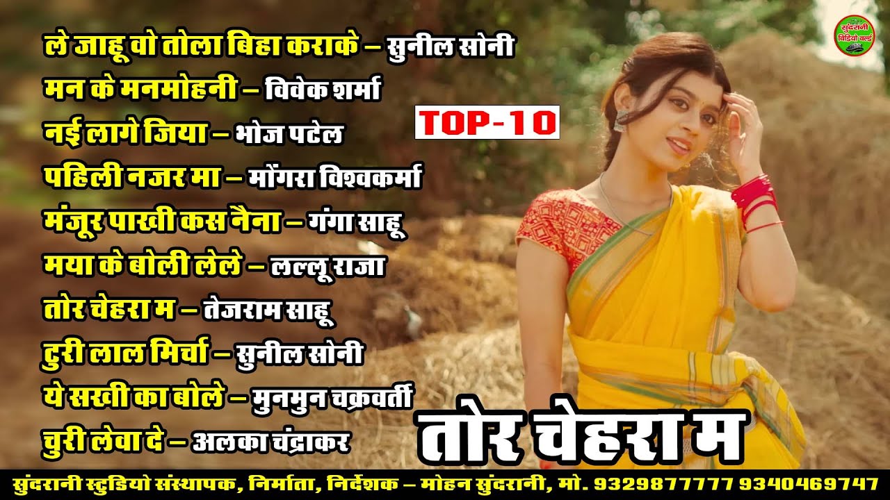 तोर चेहरा मा || Tor Chehra Ma || Audio Jukebox || CG Song 2026