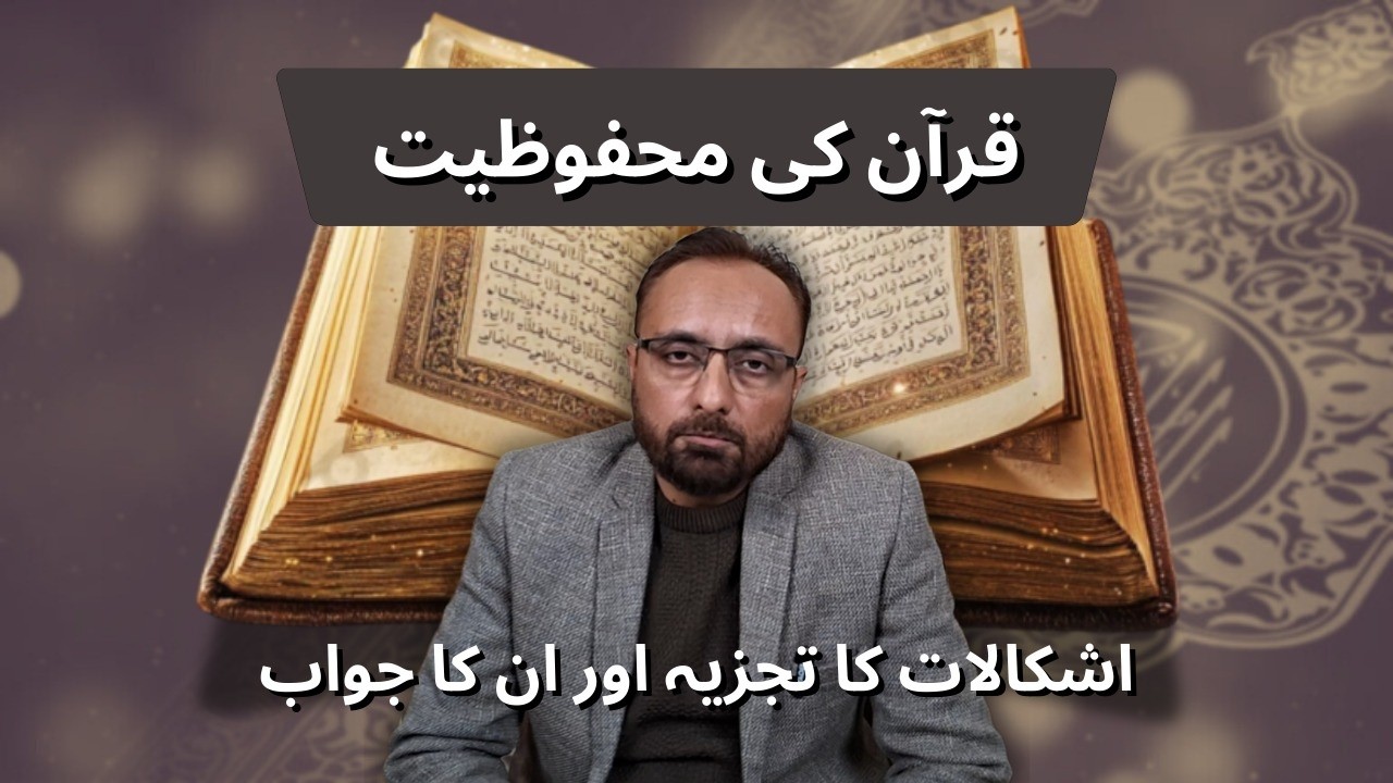 Quran Ki Mehfooziat - Ishkalaat Ka Tajzia Aur Un Ka Jawab