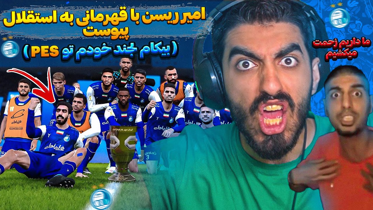 امیر ریسن به استقلال پیوست و با سپاهان دعواش شد در PES 2021 😮💪 بیکام لجند خودم تو PES 2021