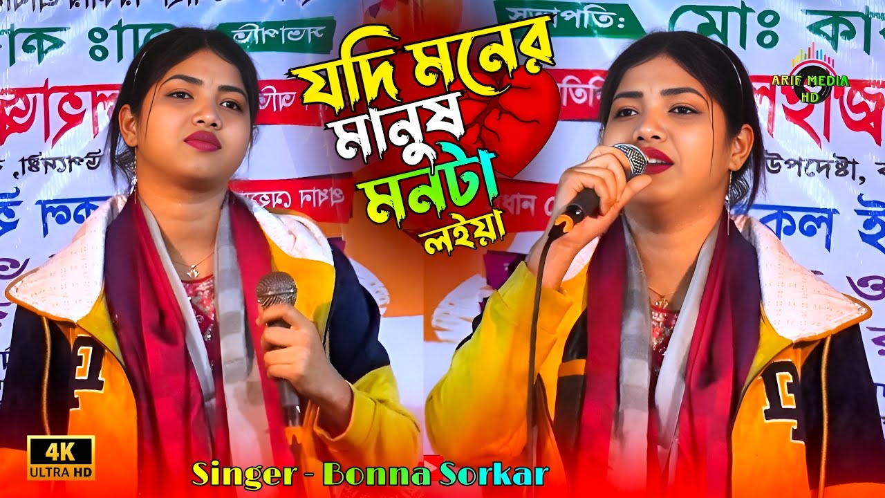 যদি মনের মানুষ মনটা লইয়া💔বন্যা সরকার💔Jodi Moner Manush Monta Loiya💔Bonna Sorkar💔Arif Media HD
