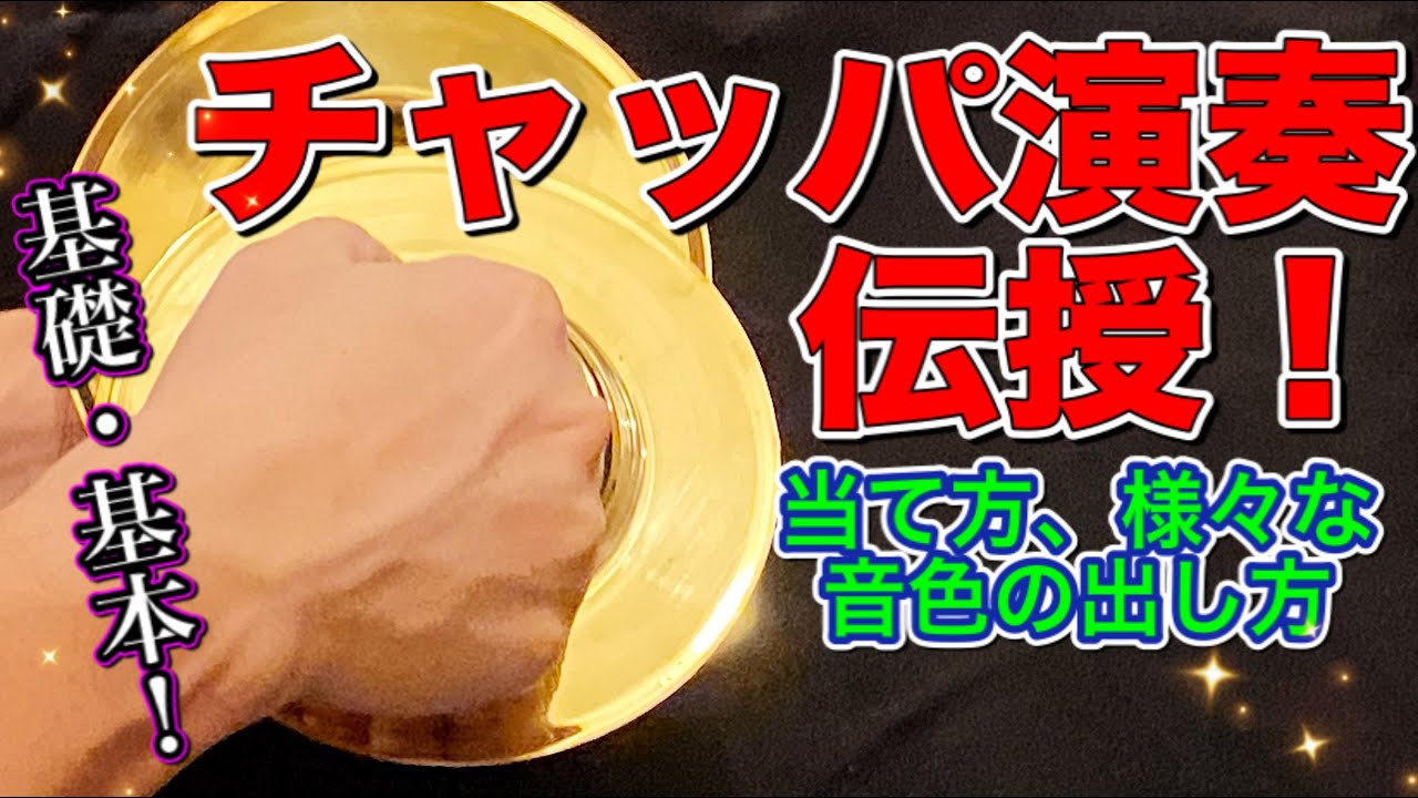 【和太鼓教室】有料級！チャッパ演奏・音の出し方・音色の種類・構え方・当て方・基礎・基本★御木裕樹（プロ和太鼓奏者）メソッド★秘技直伝！じゃんがら、手拍子、5寸・6寸・7寸、レッスン、ドラム、Drums