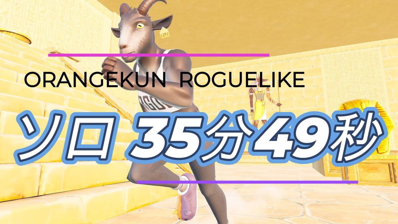 【おれんじくんローグライク】ソロで35分49秒クリア