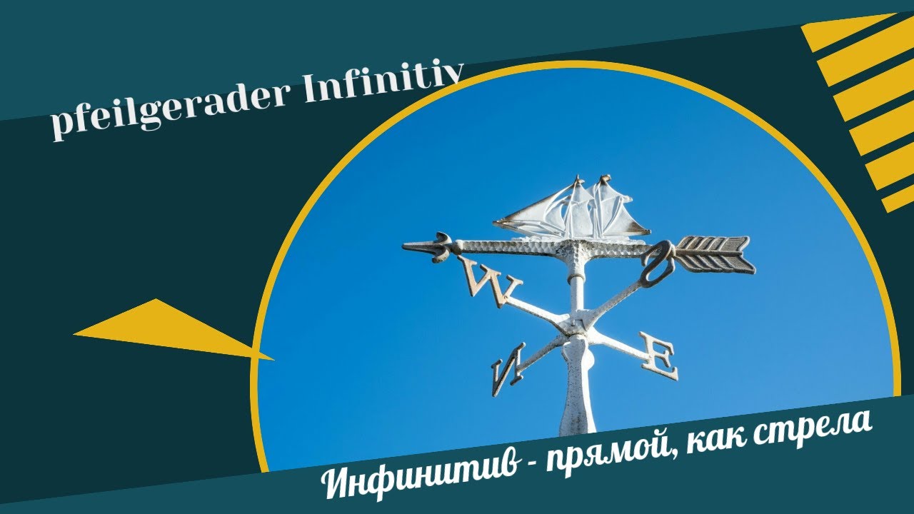Pfeilgerader Infinitiv/ Инфинитив, прямой, как стрела #Infinitiv #инфинитив