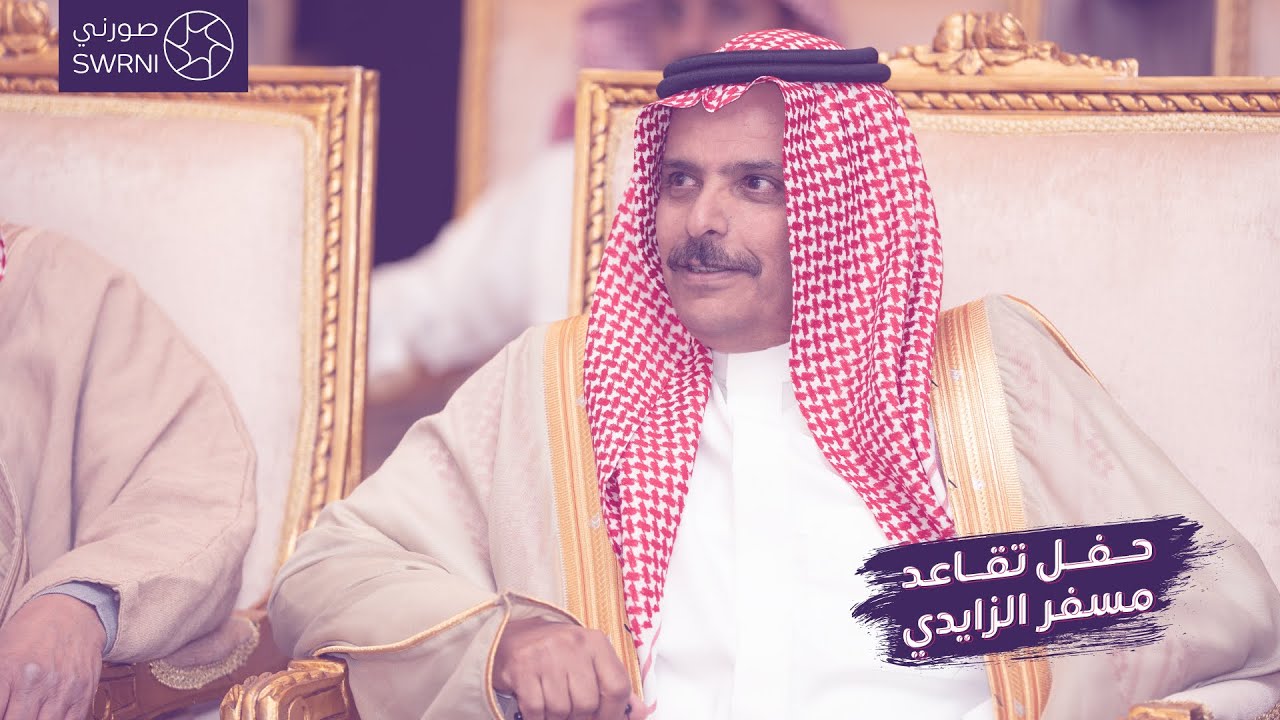 حفل تقاعد الاستاذ مسفر بن علي الزايدي