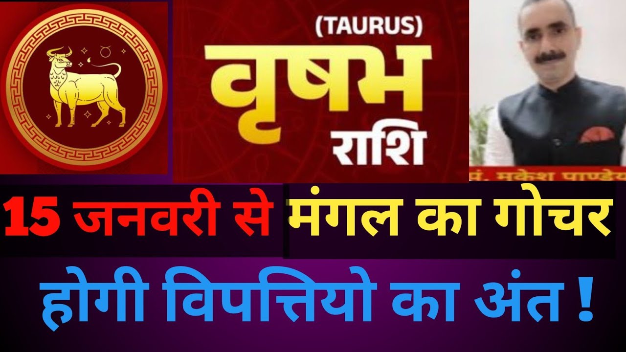 Vrishabh वृषभ राशि 15 जनवरी से मंगल राज | होगी विपत्तियो का अंत #astrology #horoscope 