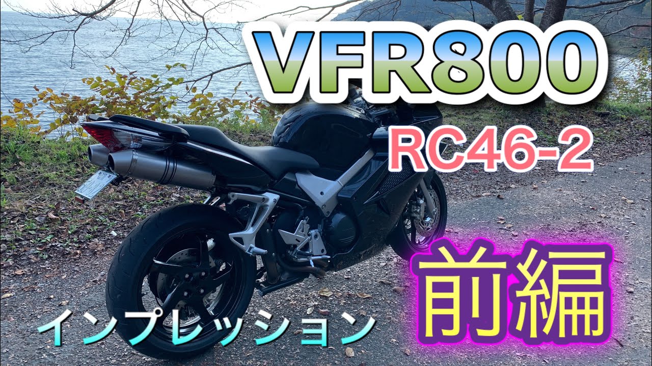 VFR800 RC46-2 インプレッション　前編