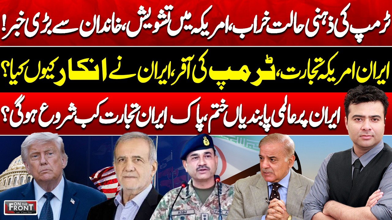 Trump&rsquo;s Mental Health | Iran Rejects Trump Offer | Pak-Iran Trade | On The Front with Kamran Shahid