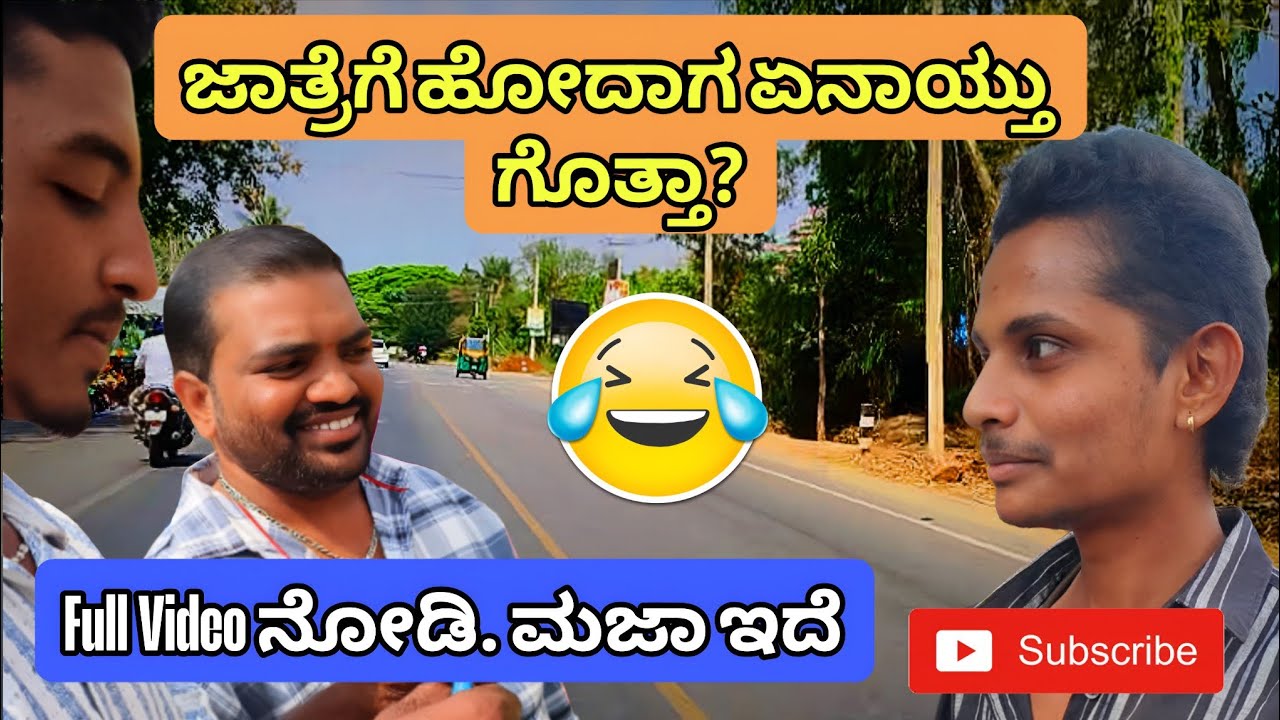 ಜಾತ್ರೆಗೆ ಹೋದಾಗ ಏನಾಯ್ತು ಗೊತ್ತಾ 😱| ಫುಲ್ ವೀಡಿಯೋ ನೋಡಿ 😂 #kannadavlogs #travelvlog #entertainment 