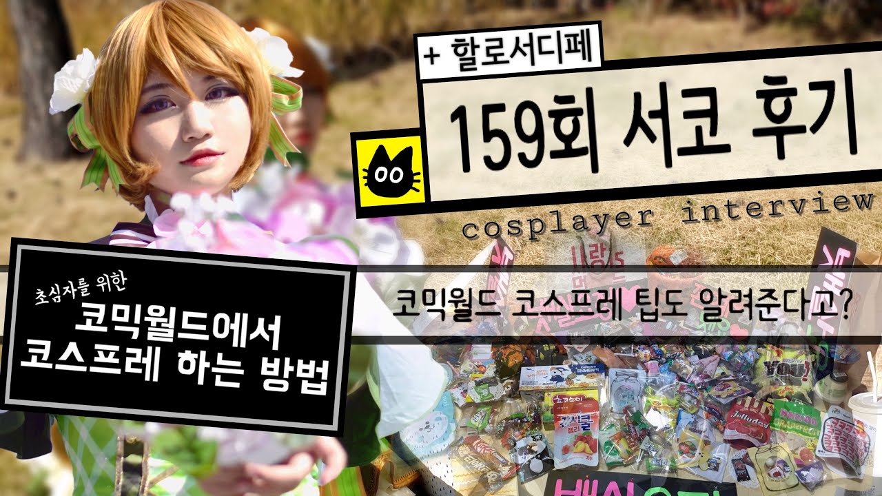 [뱃요] 159회 서울코믹월드(서코) 일요일 후기! 더 재미있어진 인터뷰! ...서디페는 덤?! /코스프레/Cosplay/브이로그/V-log/10코/10서코/