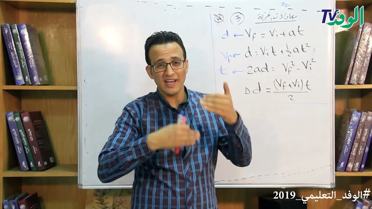 شرح درس معادلات الحركة-  فيزياء- أولى ثانوي