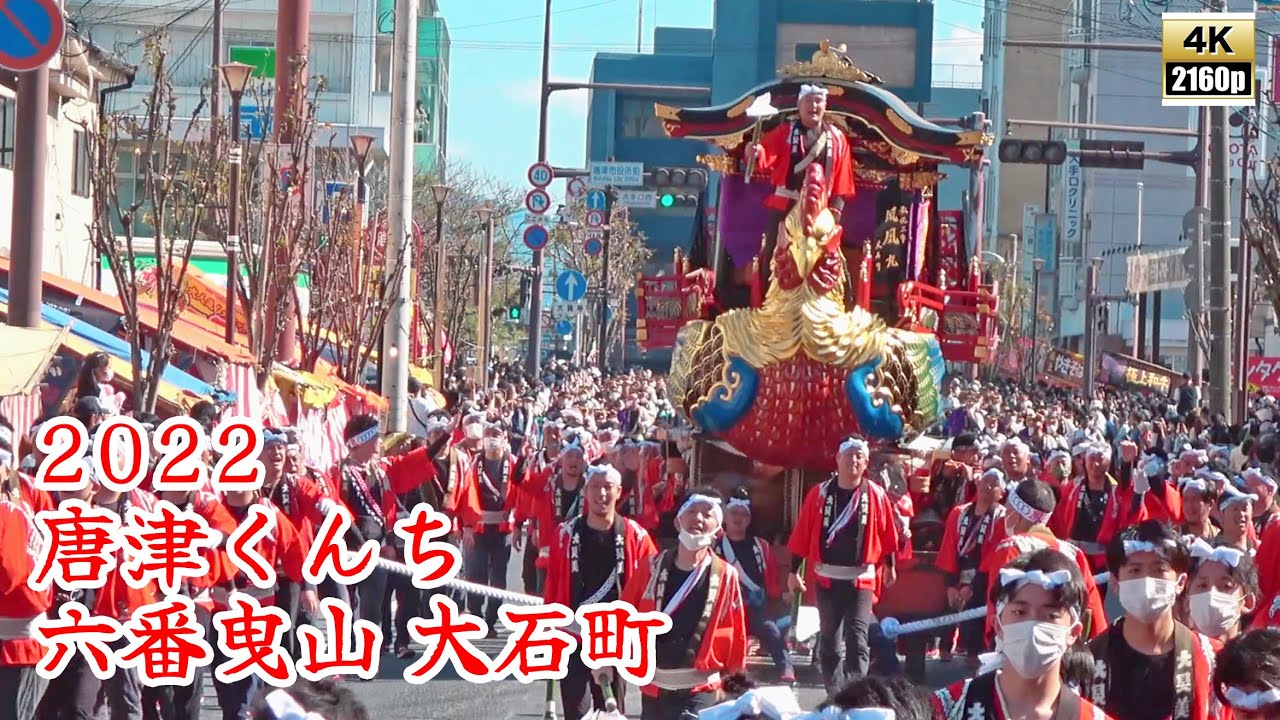 唐津くんち　令和4年 （2022） 六番曳山　大石町　鳳凰丸 【 4K 】