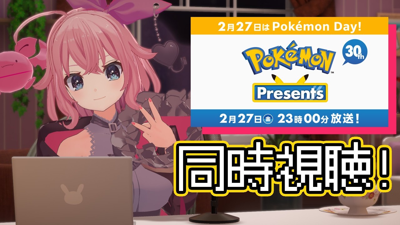 【祝30周年】ポケモンプレゼンツ★同時視聴【Vtuber】