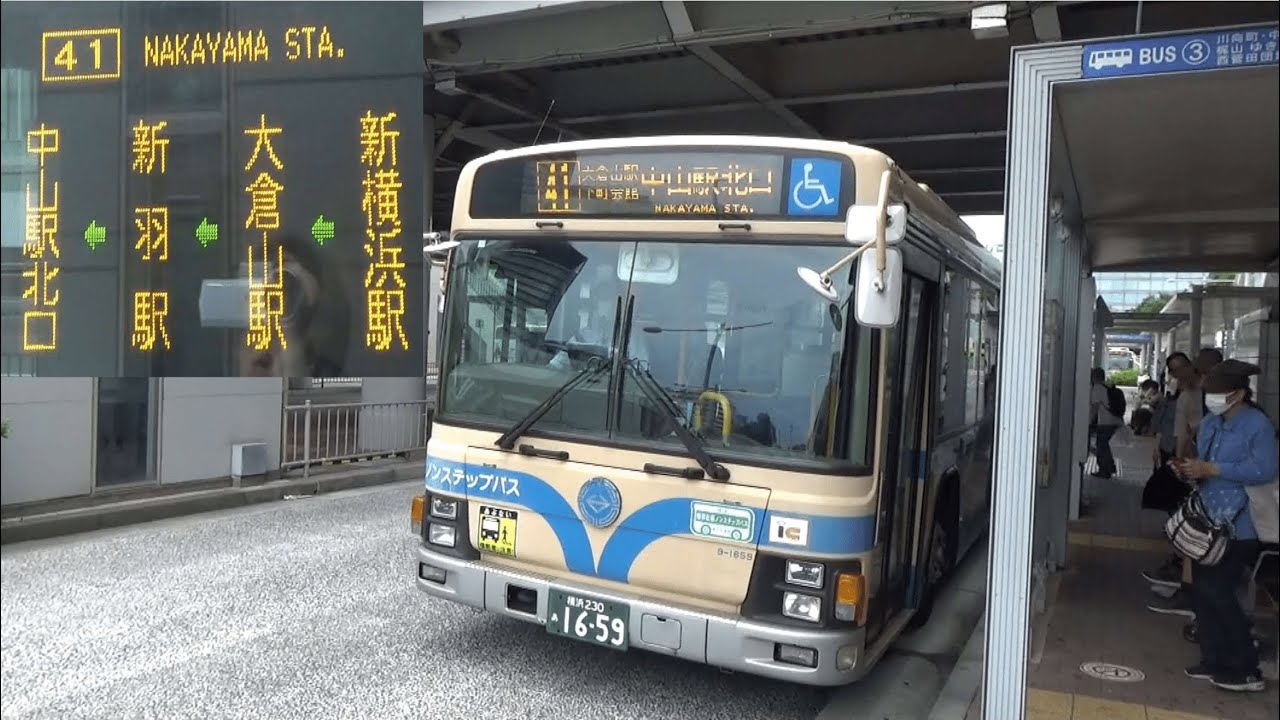 横浜市営バス　４１系統　新横浜駅前⇒中山駅北口　大倉山駅前・新羽駅経由