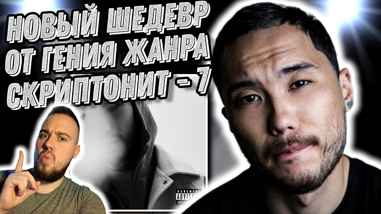 Реакция на альбом Скриптонит - 7 | Нужно переслушать не один раз...