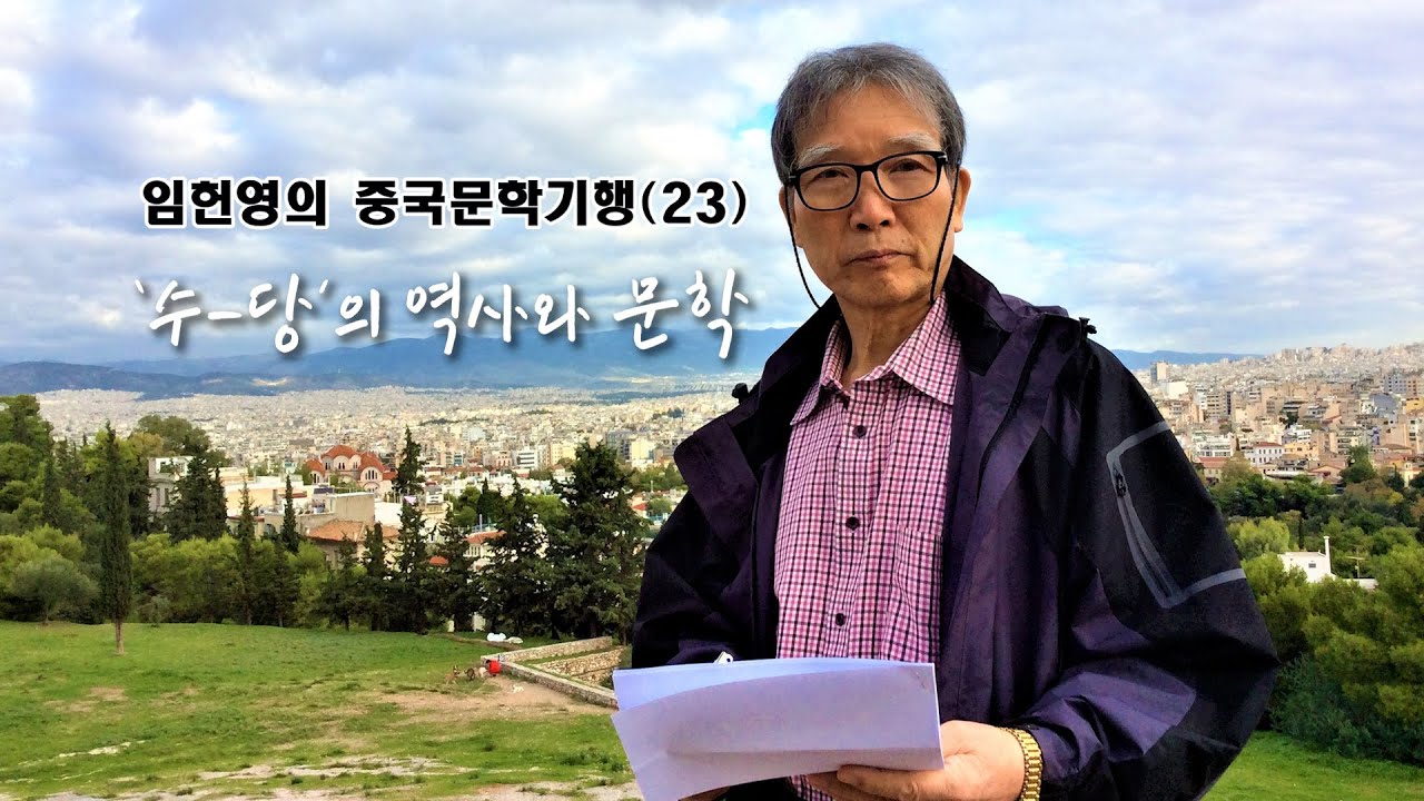 임헌영의 중국문학기행 23 - '수·당'의 역사와 문학