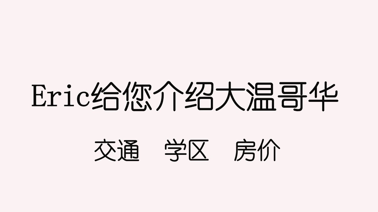 温哥华房地产2021/大温地区城市介绍/人口/交通/学区