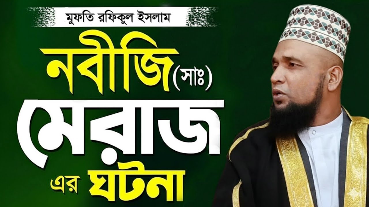 নবীজি সাঃ মেরাজ সম্পর্কে মুফতি রফিকুল ইসলামের সেরা ওয়াজ || Mufti Rafiqul Islam New Waz 2026