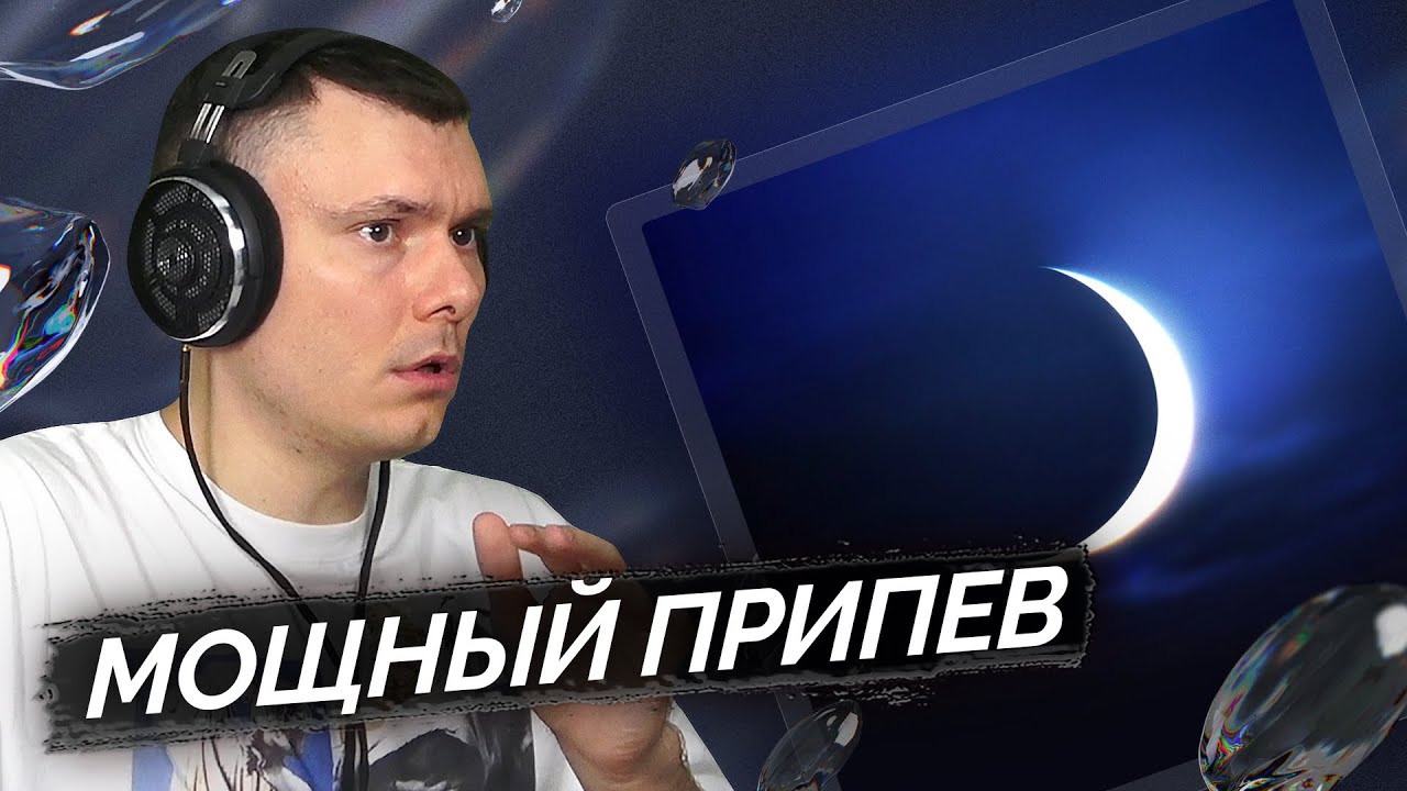 PhantomYoki, NOMOOD - Свет молодой луны | Реакция и разбор