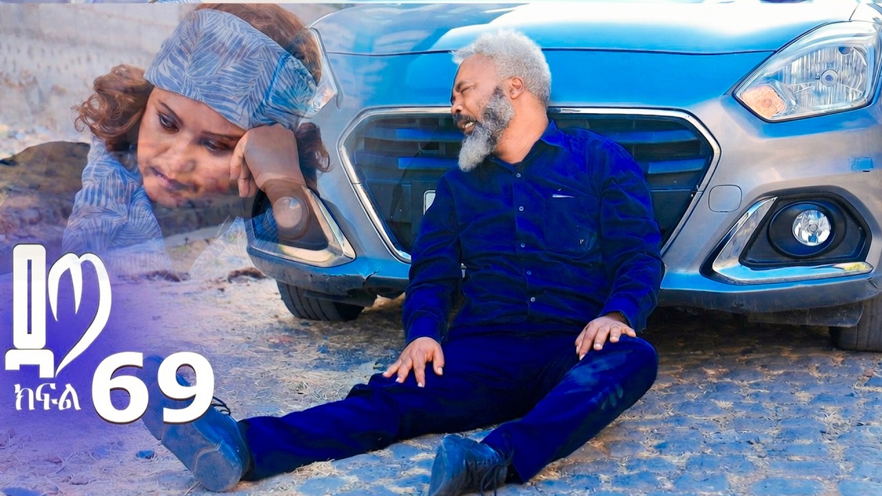 ዳጣ ክፍል 69