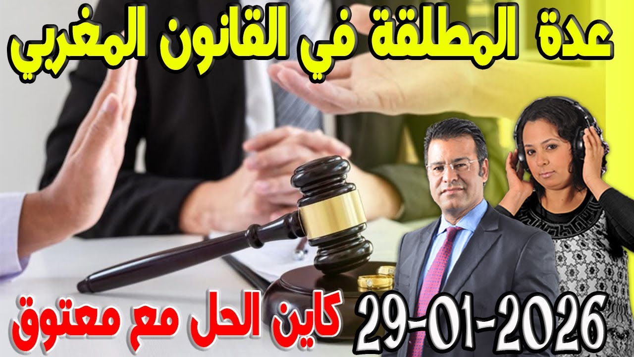 عدة المطلقة في القانون المغربي كاين الحل مع الدكتور  معتوق 2026-01-29
