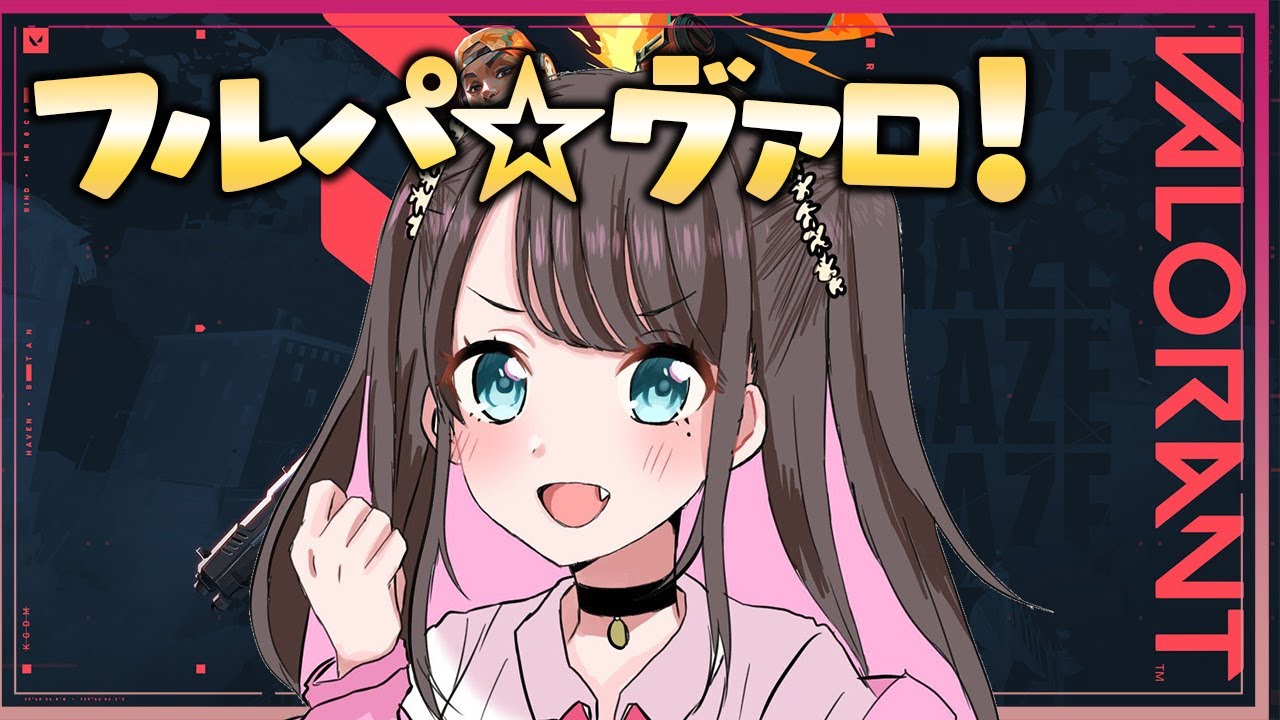 【VALORANT】今日も今日とてぶいすぽフルパ☆【ぶいすぽ/花芽なずな】