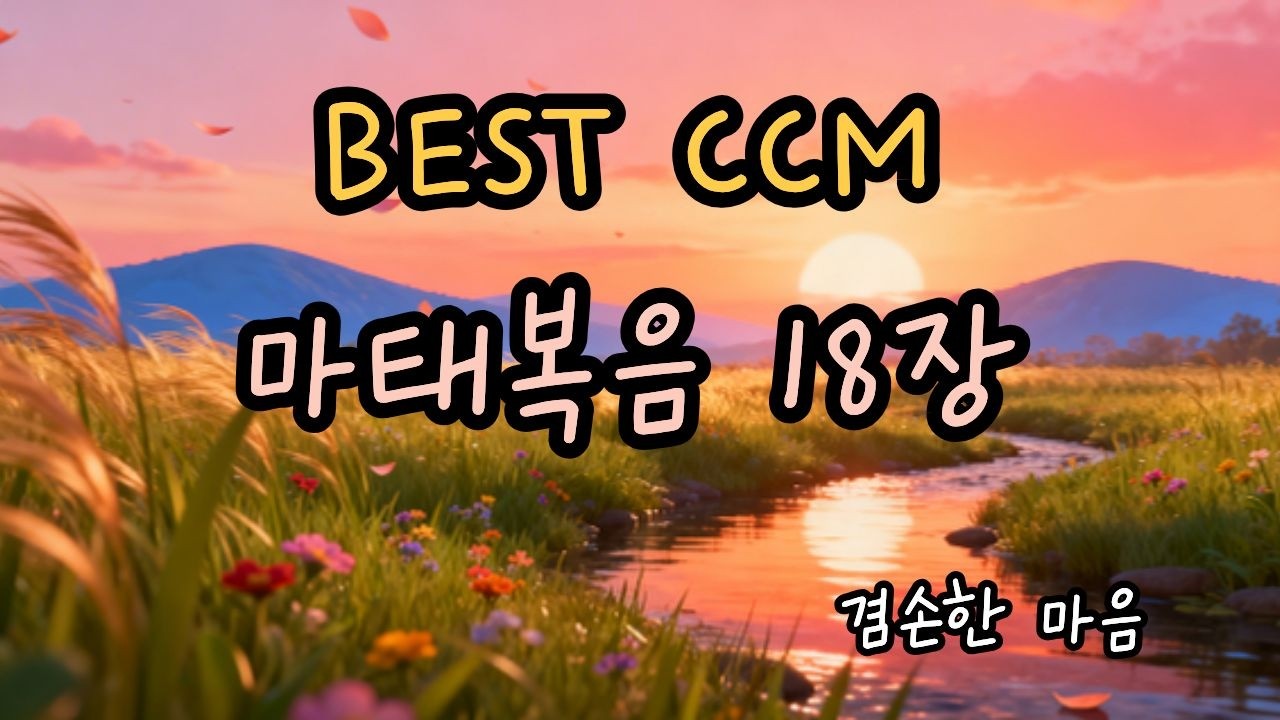 마태복음 18장 I 말씀찬양🙏🏻BEST CCM #18