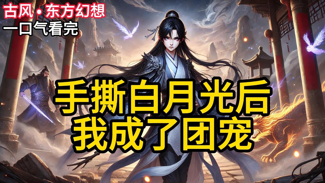 【完结】我叫余青言，穿进了一本修仙文，成了里面人见人嫌的炮灰。他们都爱小师妹柳如雪，她是门派的白月光，纯洁无瑕。我是她的完美对照组，做什么都是错。《手撕白月光后我成了团宠》
