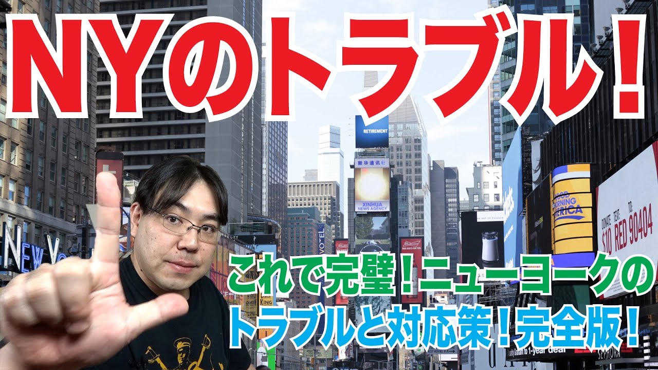 ニューヨーク観光・旅行で起こるトラブル５つ！対応策はどうする？