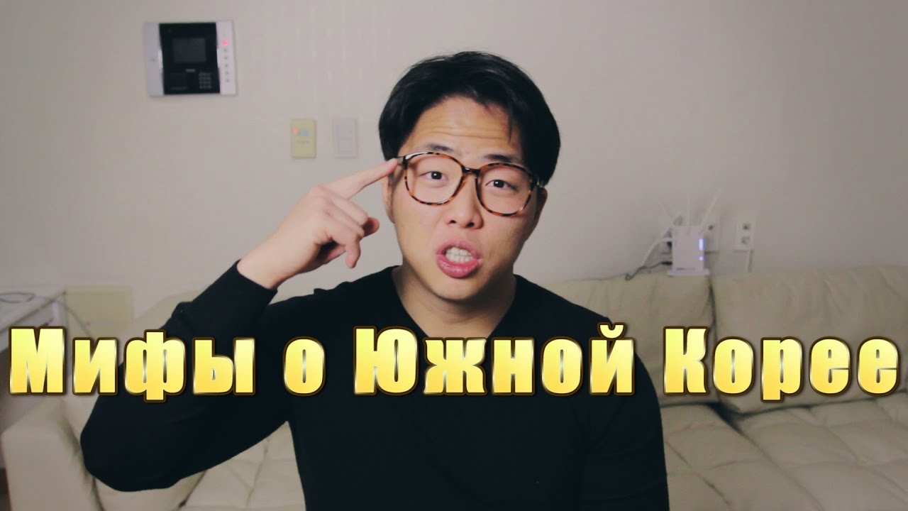 Мифы о Южной Корее