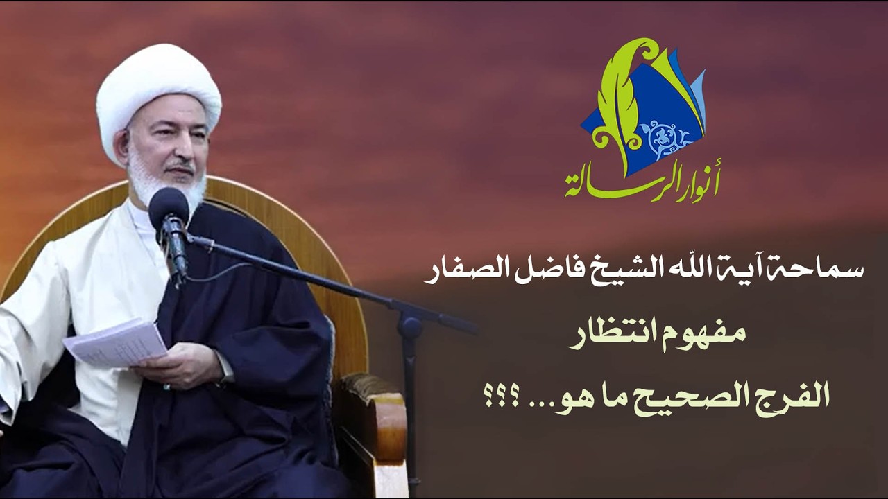سماحة آية الله الشيخ فاضل الصفار - مفهوم انتظار الفرج الصحيح ما هو... ؟؟؟