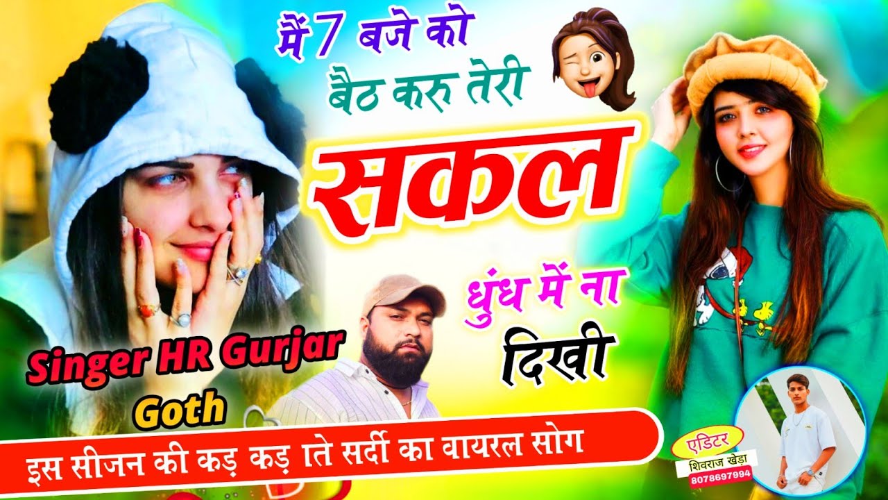 #trending song ~ में 7 बजे को बैठ करु तेरी सकल धुंध में ना दिखी ~ 7 Baje ko beth karu Singer HR Goth