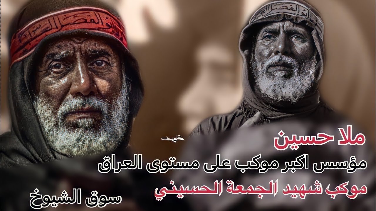 الشاعر علي المنصوري يتكلم عن ملا حسين مؤسس موكب شهيد الجمعة الحسيني ويذكر تشابية واقعة الطف الاليمة
