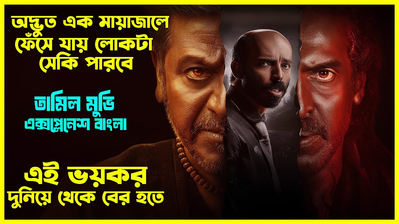 ভয়ংকর এক দুনিয়াতে ফেঁসে যায় সে এরপর কি হয়?  | Tamil Movie Explained In Bangla। CinemaxBD