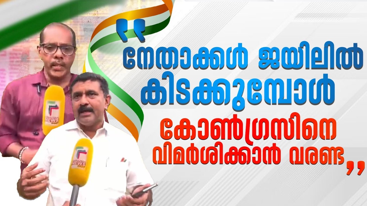 'നേതാക്കൾ ജയിലിൽ കിടക്കുമ്പോൾ കോൺഗ്രസിനെ വിമർശിക്കാൻ വരണ്ട' | Jomon |
