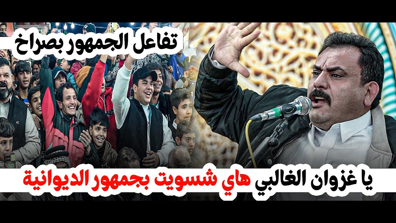 جديد غزوان الغالبي يزلزل جمهور الدوانية بالتفاعل ويطلب عدم نزول الشاعر | مهرجان غريب الطوس الديوانية
