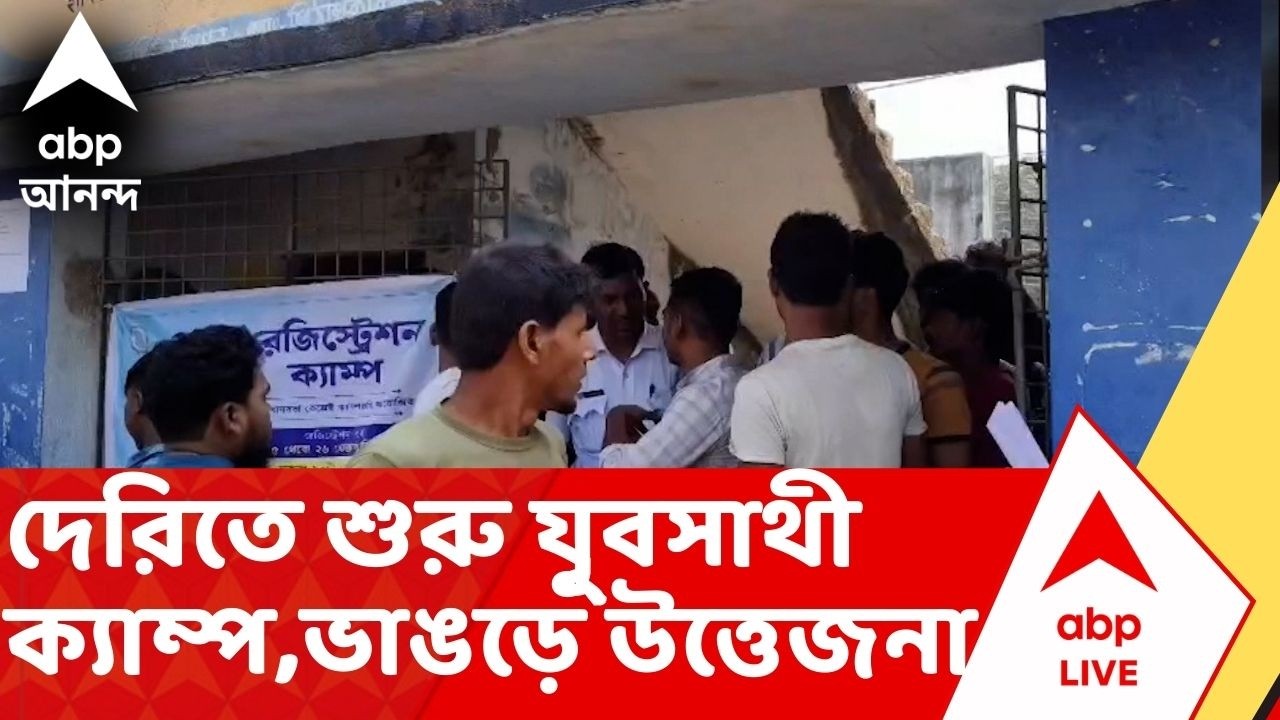 Bhangar News: দেরিতে শুরু যুূবসাথী ক্যাম্প, ভাঙড়ে উত্তেজনা